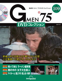 Gメン75 DVDコレクション　　第109号