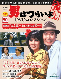 男はつらいよDVDコレクション 第50号