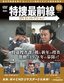 特捜最前線DVDコレクション 第14号