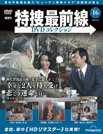 特捜最前線DVDコレクション 第16号