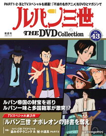 ルパン三世THE DVDコレクション 第43号