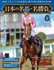 日本の名馬・名勝負 第26号