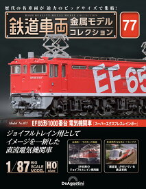 鉄道車両金属モデルコレクション 第77号