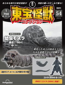 東宝怪獣コレクション 第54号