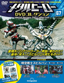 デアゴスティーニ メタルヒーローDVDコレクション　第67号