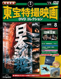 増補新版 東宝特撮映画DVDコレクション 第8号