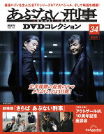 あぶない刑事DVDコレクション　第34号
