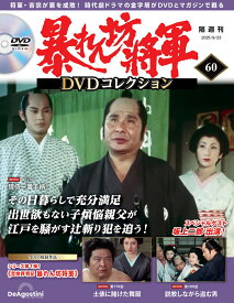 暴れん坊将軍DVDコレクション 第60号