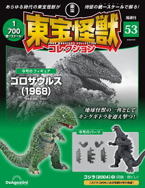 東宝怪獣コレクション 第53号
