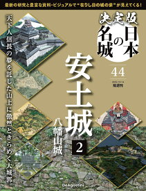 決定版 日本の名城 第44号