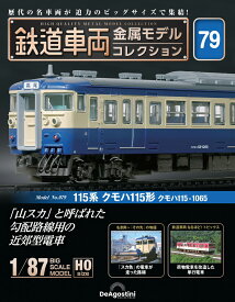 鉄道車両金属モデルコレクション 第79号