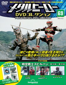 デアゴスティーニ メタルヒーローDVDコレクション　第69号
