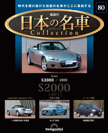日本の名車コレクション　第80号