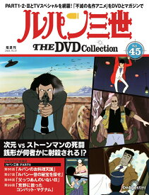 ルパン三世THE DVDコレクション 第45号