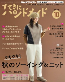 すてきにハンドメイド　2025年 10月号