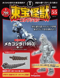 東宝怪獣コレクション 第55号