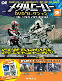 デアゴスティーニ メタルヒーローDVDコレクション　第68号