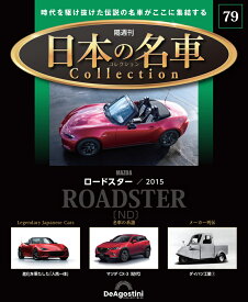 日本の名車コレクション　第79号