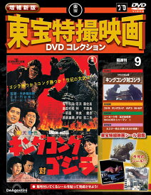 増補新版 東宝特撮映画DVDコレクション 第9号