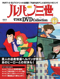 ルパン三世THE DVDコレクション 第44号