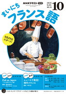 ラジオ まいにちフランス語　2025年10月号