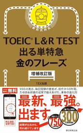 TOEIC L&R TEST 出る単特急　金のフレーズ　増補改訂版