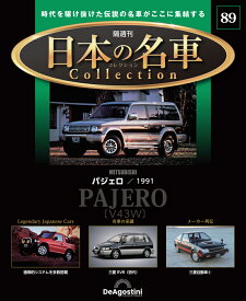日本の名車コレクション　第89号