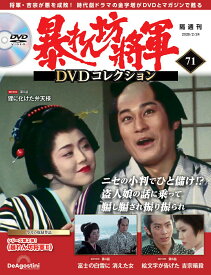 暴れん坊将軍DVDコレクション 第71号