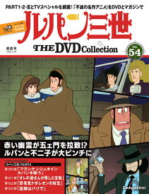 ルパン三世THE DVDコレクション 第54号