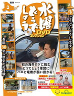 水曜どうでしょう DVDコレクション 第3号