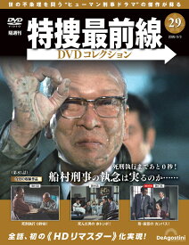 特捜最前線DVDコレクション 第29号