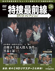 特捜最前線DVDコレクション 第28号