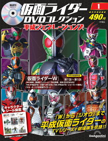 仮面ライダーDVDコレクション平成ジェネレーションズ 創刊号