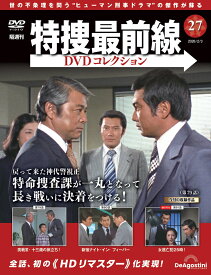 特捜最前線DVDコレクション 第27号