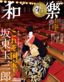 和樂　2026年　2・3月号