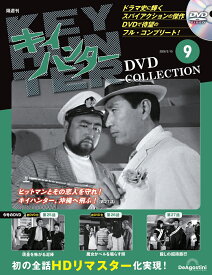 キイハンターDVDコレクション　第9号