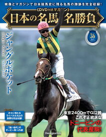 日本の名馬・名勝負 第36号