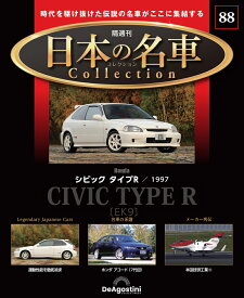 日本の名車コレクション　第88号