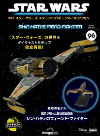 スター・ウォーズ スターシップ＆ビークル・コレクション 第96号