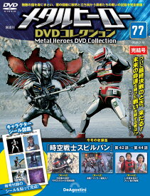 デアゴスティーニ メタルヒーローDVDコレクション　第77号