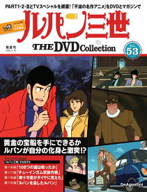 ルパン三世THE DVDコレクション 第53号