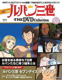 ルパン三世THE DVDコレクション 第55号