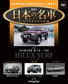 日本の名車コレクション　第90号
