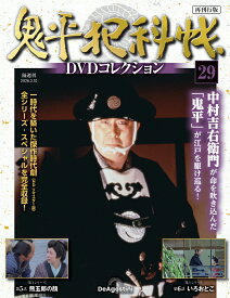 鬼平犯科帳DVDコレクション再刊行版 第29号