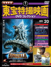増補新版 東宝特撮映画DVDコレクション 第20号