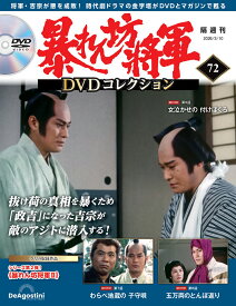 暴れん坊将軍DVDコレクション 第72号