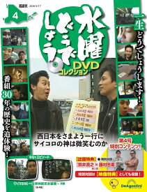 水曜どうでしょう DVDコレクション 第4号