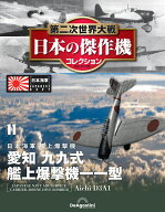 第二次世界大戦　日本の傑作機　第11号