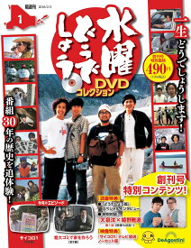 水曜どうでしょう DVDコレクション 創刊号