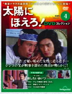 太陽にほえろ！ DVDコレクション 第4号